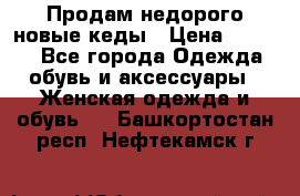 Продам недорого новые кеды › Цена ­ 3 500 - Все города Одежда, обувь и аксессуары » Женская одежда и обувь   . Башкортостан респ.,Нефтекамск г.